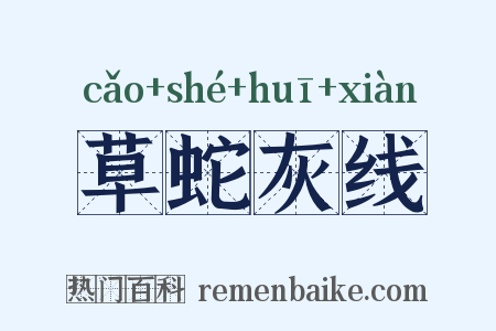 草蛇灰线是什么意思的图片
